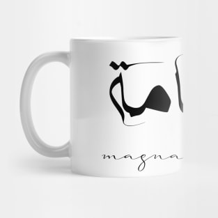 Short Arabic Quote Minimalist Design Magnanimity Positive Ethics Mug